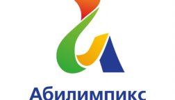 Региональный центр развития движения «Абилимпикс» ведет подготовку к проведению VI Национального чемпионата «Абилимпикс»