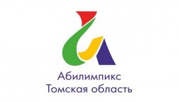 Стартовала заявочная кампания VI Чемпионата Томской области «Абилимпикс - 2021»