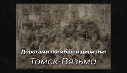 Дорогами погибшей 166 стрелковой дивизии