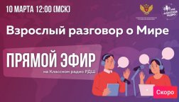 10 марта эфир «Классного радио» РДШ