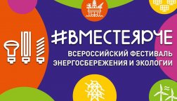 Всероссийский фестиваль энергосбережения и экологии #ВместеЯрче - 2022
