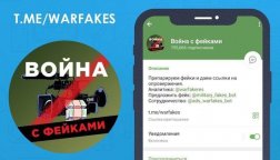 Запущен новый телеграм-канал «Война с фейками»