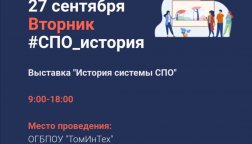 Выставка «История системы СПО» пройдет в Томске
