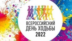 Всемирный день ходьбы в 2022 году