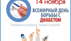 В Томском техникуме социальных технологий прошли мероприятия, посвященные Всемирному дню борьбы с диабетом
