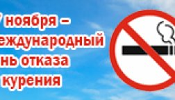 17 ноября - международный день отказа от курения