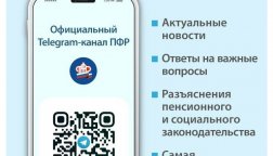 Пенсионный фонд России теперь в Telegram!