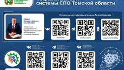 Социальные сети системы СПО Томской области
