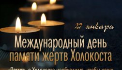 Просветительская акция прошла в ТТСТ ко Дню памяти жертв Холокоста