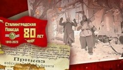 Сталинградская битва: взгляд через 80 лет