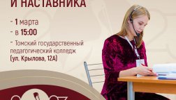 Старт года педагога и наставника в СПО Томской области