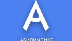 В Томской области пройдет Региональный чемпионат по профессиональному мастерству среди инвалидов и лиц с ОВЗ «Абилимпикс» - 2023