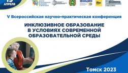 В Томской области пройдет V Всероссийская научно-практическая конференция по инклюзивному образованию