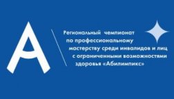 В Томске определены победители регионального чемпионата «Абилимпикс - 2023»