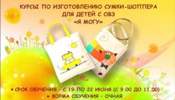 «Томский техникум социальных технологий» приглашает на курсы по изготовлению сумки шоппера для детей с ОВЗ «Я могу»