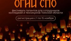 Фестиваль талантов среди педагогических работников «Огни СПО»