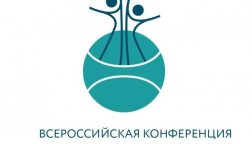Всероссийская конференция по экологическому образованию