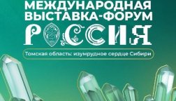 18 ноября - День Томской области на выставке - форуме «Россия»