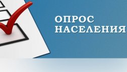 Опрос населения об удовлетворённости  граждан  бесплатной юридической помощью в Томской области