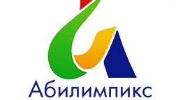 Томский техникум социальных технологий подтвердил статус регионального центра развития движения «Абилимпикс»