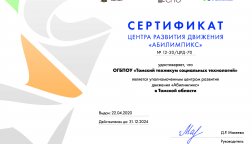 Томский техникум социальных технологий подтвердил статус Регионального центра развития движения «Абилимпикс» Томской области