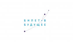 Томская область примет участие в проекте «Билет в будущее» в 2020 году